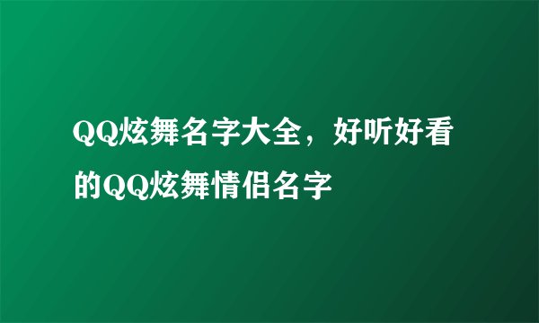 QQ炫舞名字大全，好听好看的QQ炫舞情侣名字