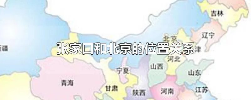 张家口和北京的位置关系