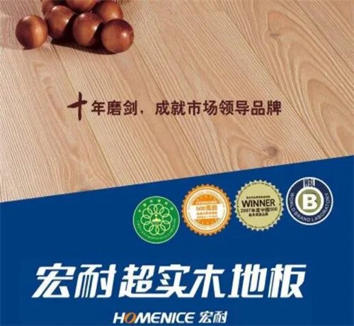 宏耐地板官方网站是哪个 宏耐地板好不好