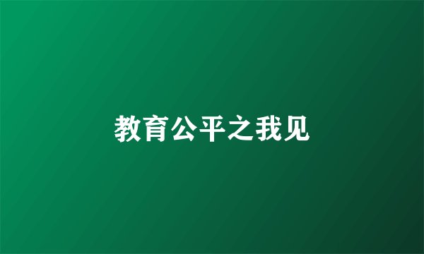教育公平之我见