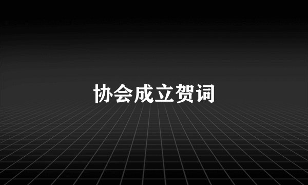 协会成立贺词