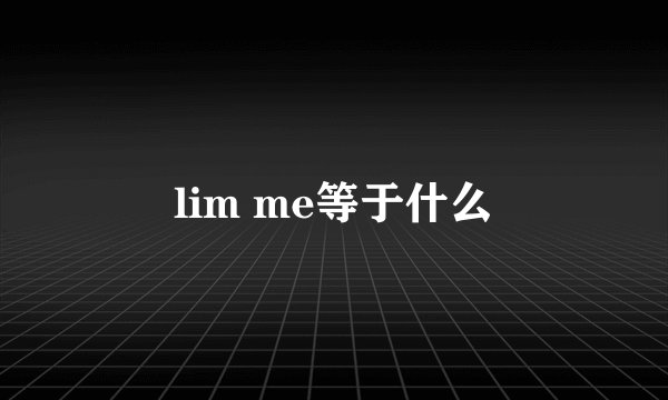 lim me等于什么