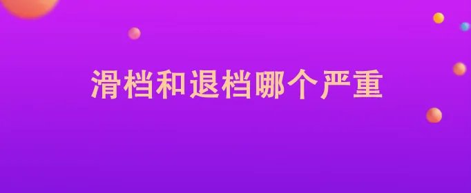 滑档和退档哪个严重
