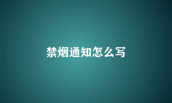 禁烟通知怎么写