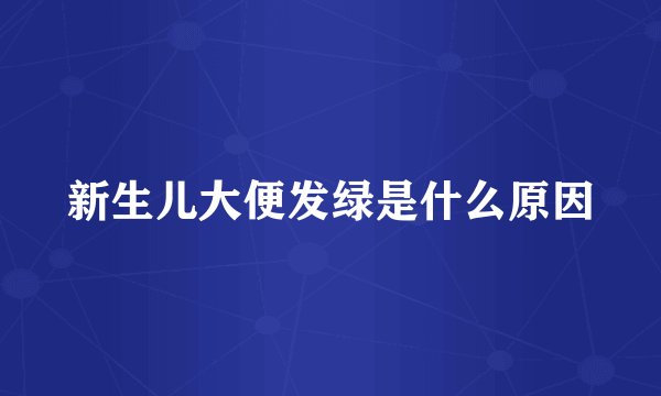 新生儿大便发绿是什么原因