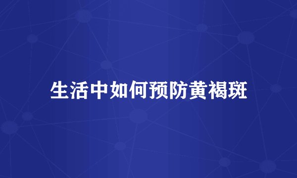 生活中如何预防黄褐斑