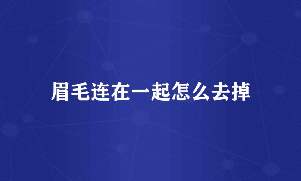 眉毛连在一起怎么去掉