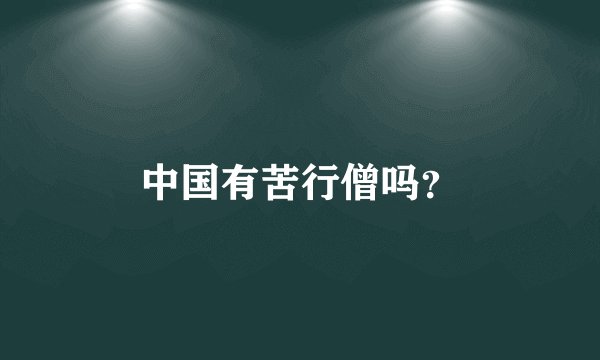 中国有苦行僧吗？
