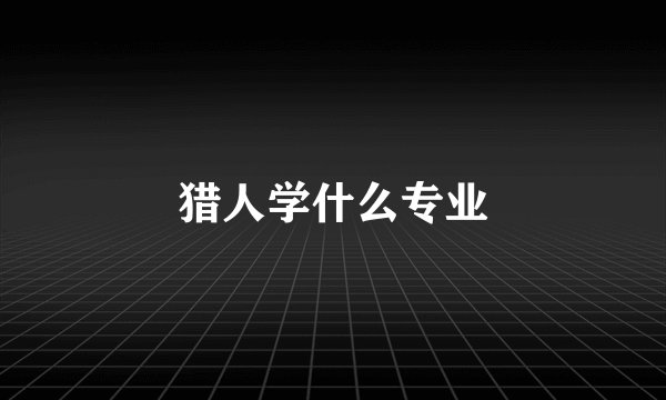 猎人学什么专业