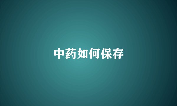 中药如何保存