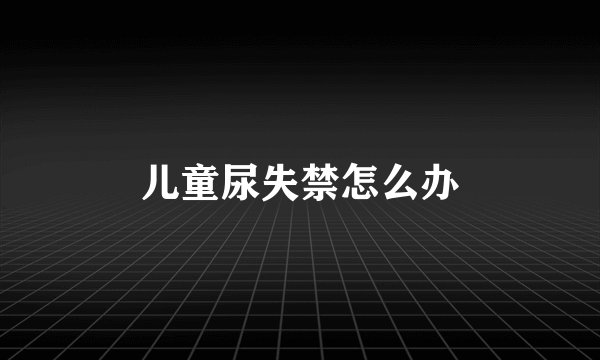 儿童尿失禁怎么办