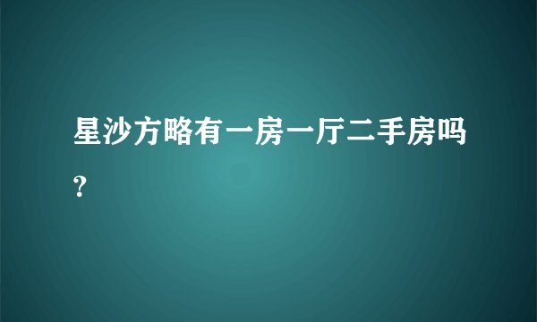 星沙方略有一房一厅二手房吗？