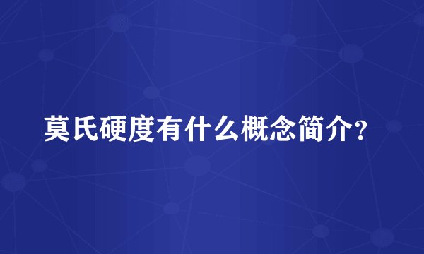 莫氏硬度有什么概念简介？