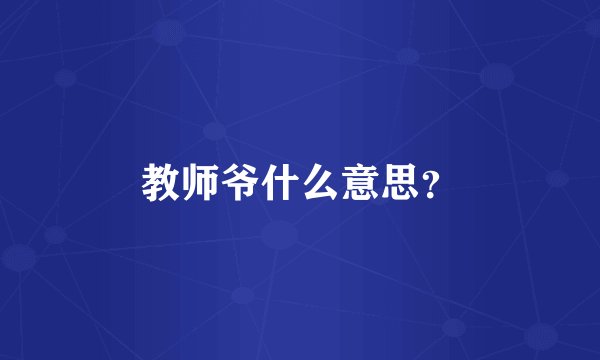 教师爷什么意思?