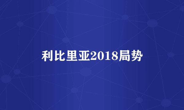 利比里亚2018局势