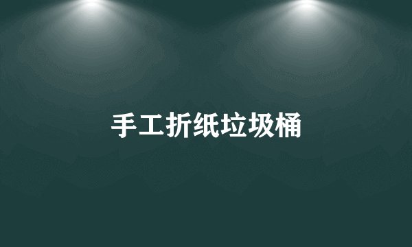 手工折纸垃圾桶