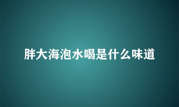 胖大海泡水喝是什么味道