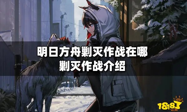 明日方舟剿灭作战在哪 剿灭作战介绍