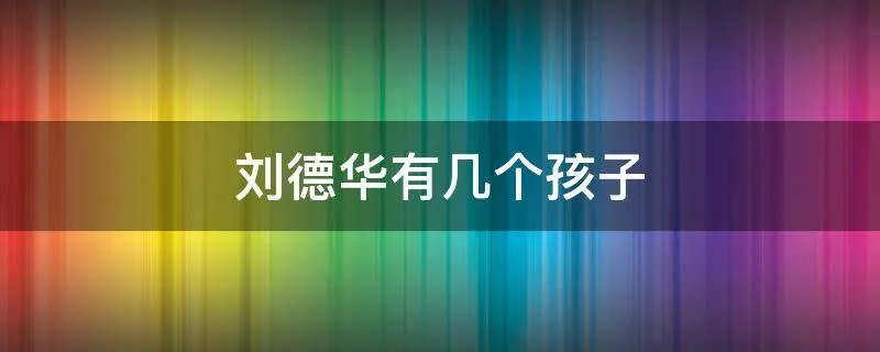 刘德华有几个孩子