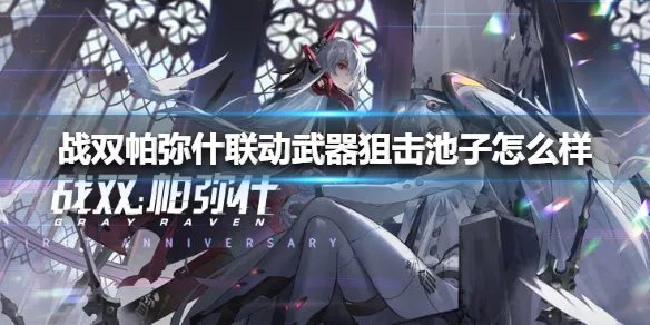 《战双帕弥什》联动武器狙击池子怎么样 联动武器狙击池子介绍