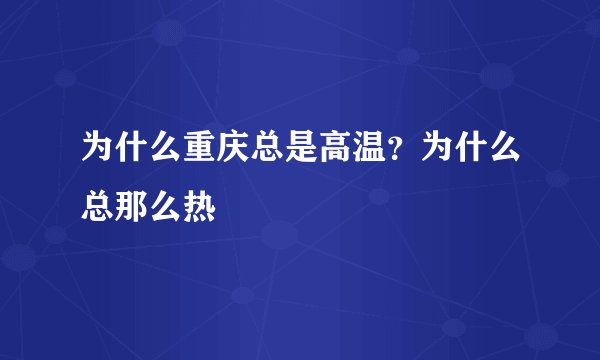为什么重庆总是高温？为什么总那么热