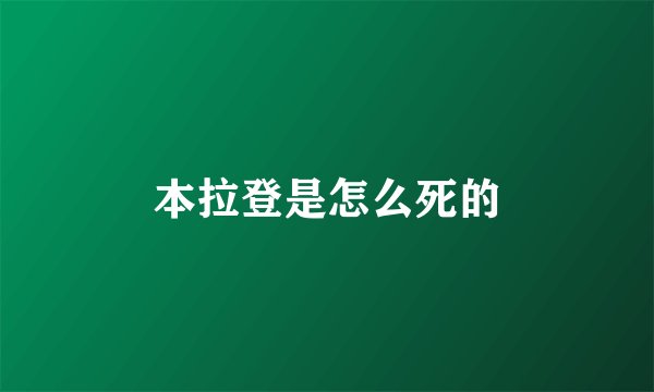 本拉登是怎么死的