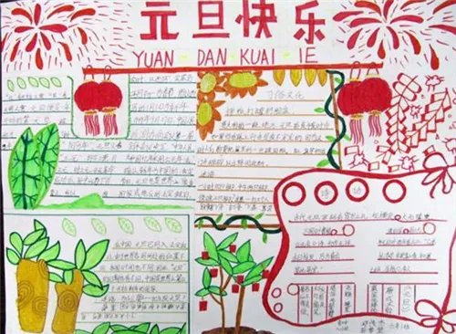 关于元旦节的手抄报漂亮一等奖