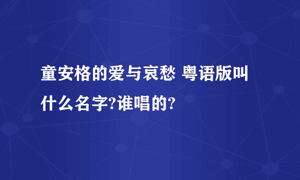 童安格的爱与哀愁 粤语版叫什么名字?谁唱的?