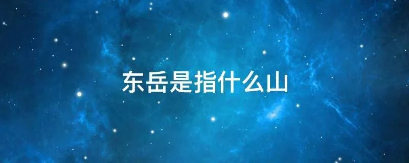 东岳是指什么山