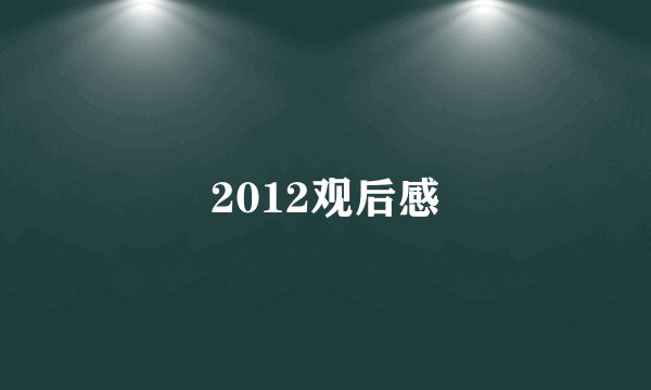 2012观后感