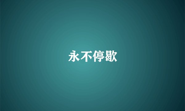 永不停歇