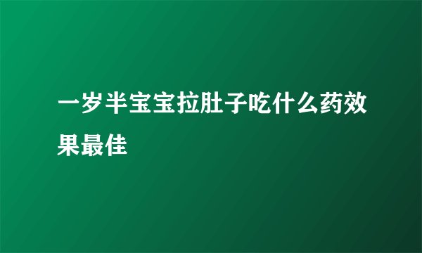 一岁半宝宝拉肚子吃什么药效果最佳