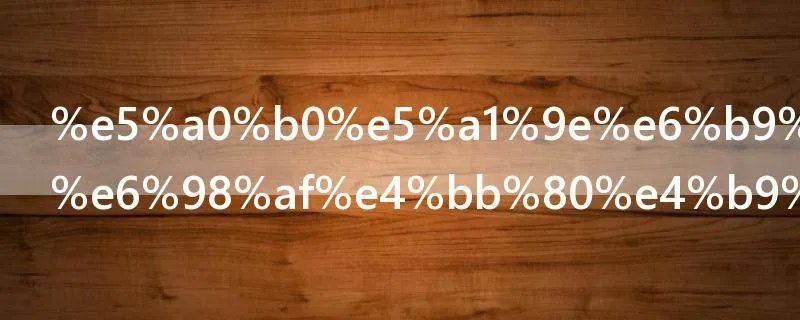 堰塞湖现象是什么意思