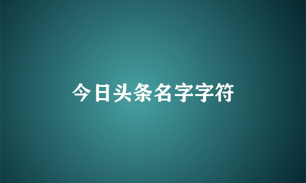 今日头条名字字符
