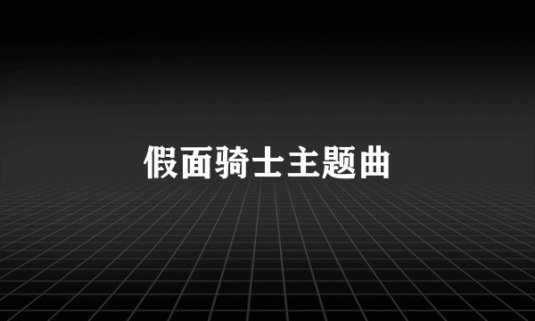 假面骑士主题曲