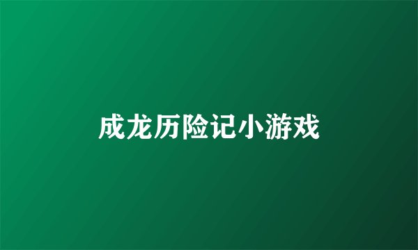 成龙历险记小游戏