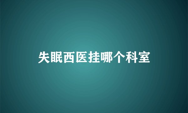 失眠西医挂哪个科室