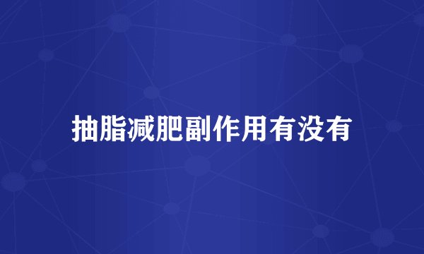 抽脂减肥副作用有没有