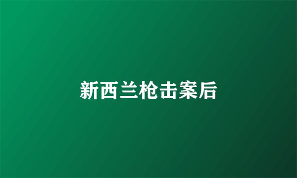 新西兰枪击案后