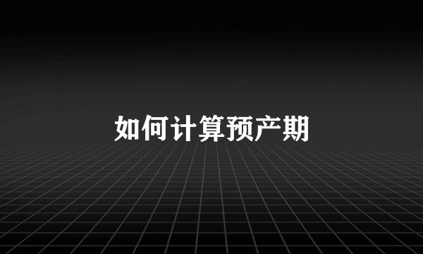 如何计算预产期