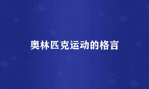 奥林匹克运动的格言