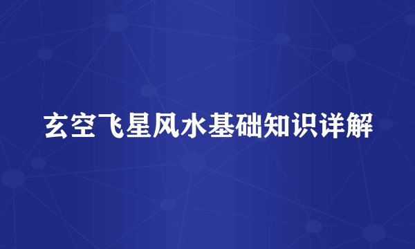玄空飞星风水基础知识详解