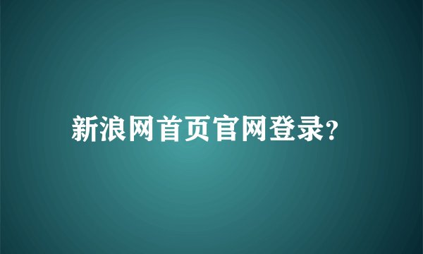 新浪网首页官网登录？