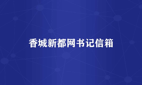 香城新都网书记信箱