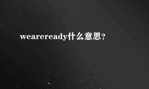 weareready什么意思？