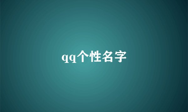 qq个性名字