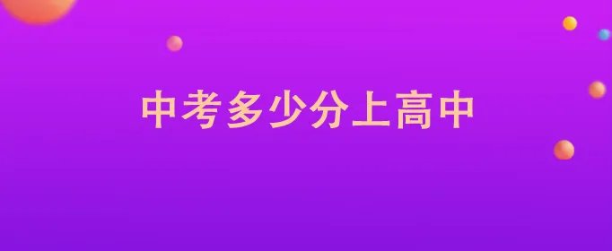 中考多少分上高中