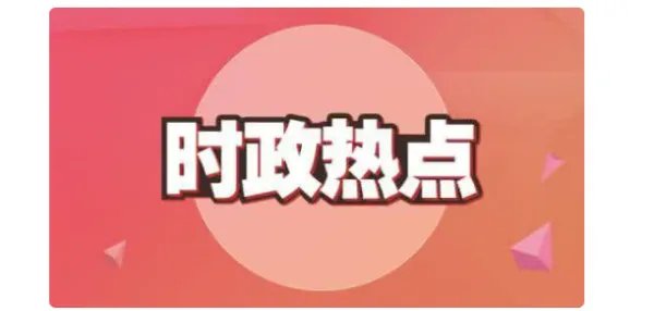 社会热点问题及分析是什么?