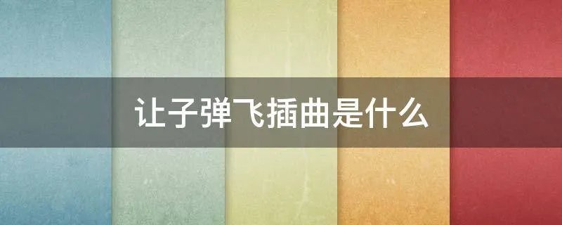 让子弹飞插曲是什么