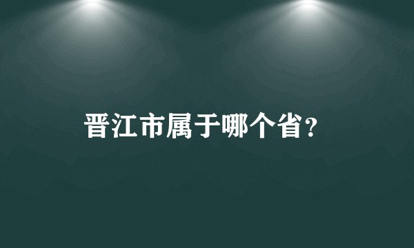晋江市属于哪个省？